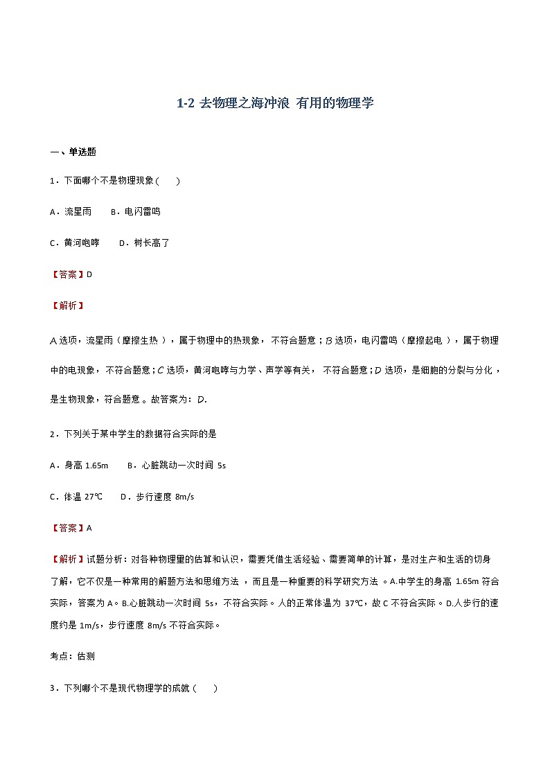 1-2去物理之海冲浪 有用的物理学  同步练习（解析版）第1页