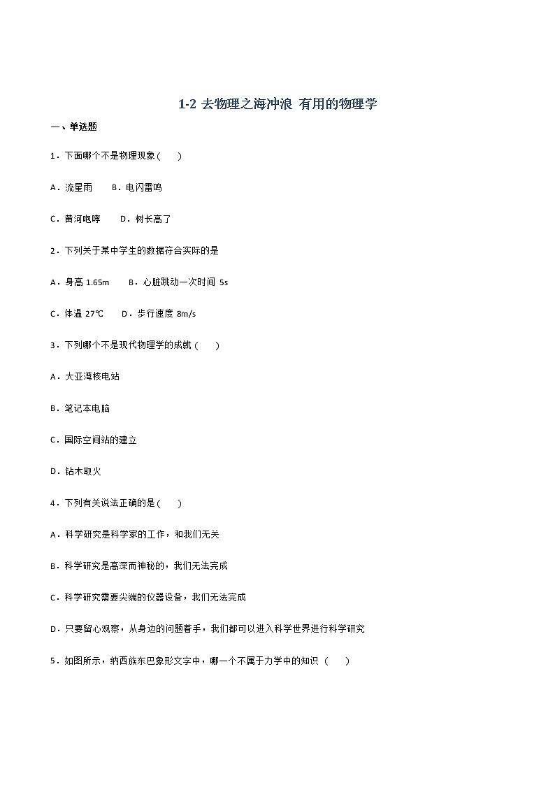 1-2去物理之海冲浪 有用的物理学  同步练习（原卷版）第1页