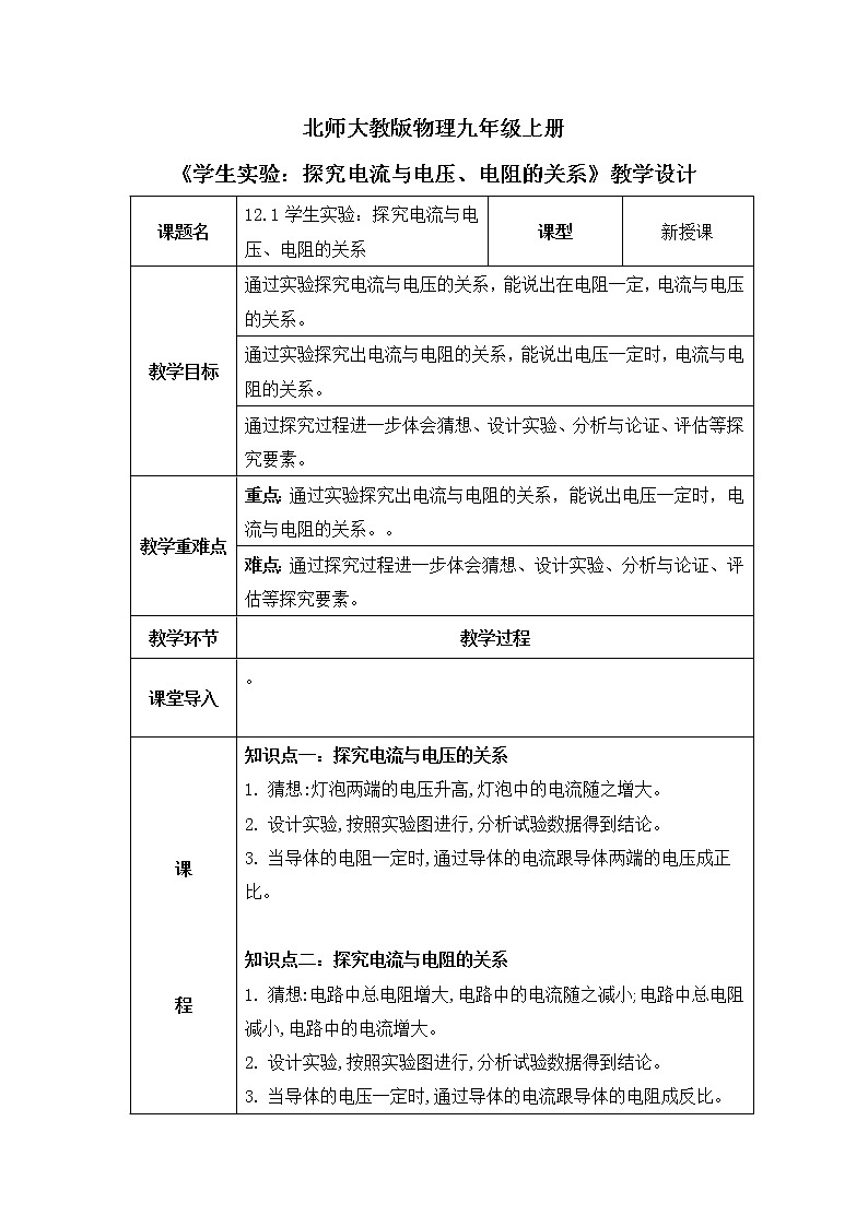 北师大九上12.1《学生实验：探究电流与电压、电阻的关系》课件+教案01