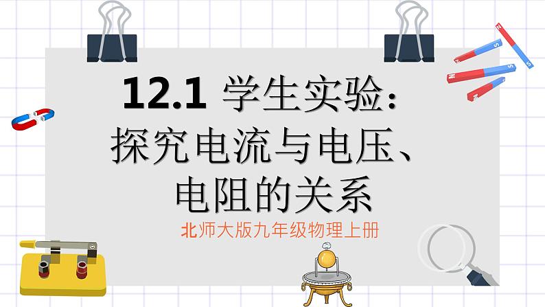 北师大九上12.1《学生实验：探究电流与电压、电阻的关系》课件+教案01