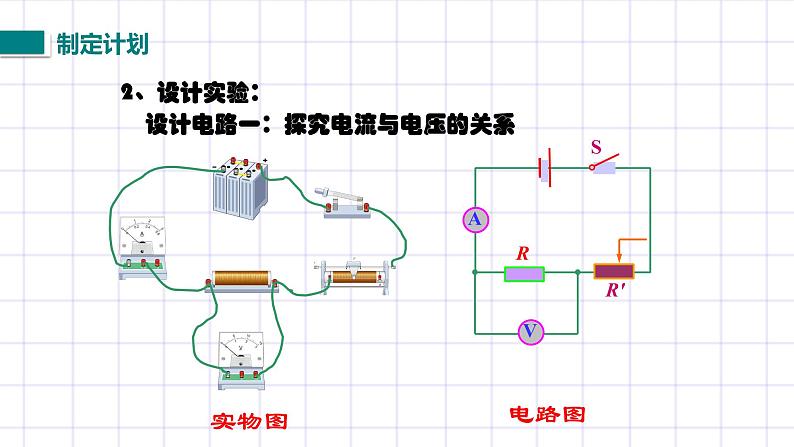 北师大九上12.1《学生实验：探究电流与电压、电阻的关系》课件+教案05