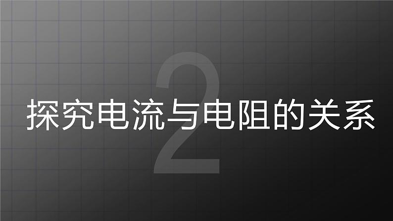 北师大九上12.1《学生实验：探究电流与电压、电阻的关系》课件+教案07