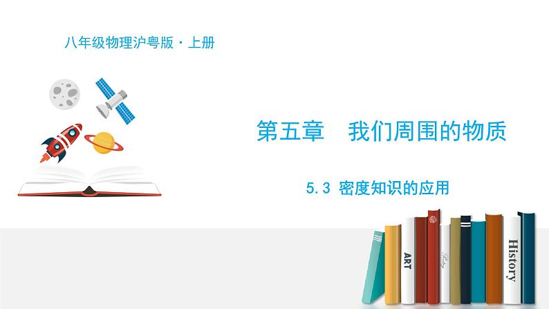 5.3 密度知识的应用-粤沪版物理八年级上册（课件+素材）01