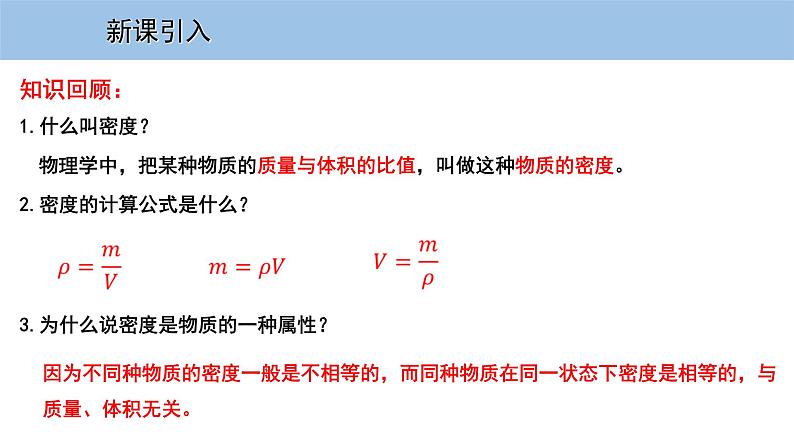 5.3 密度知识的应用-粤沪版物理八年级上册（课件+素材）02