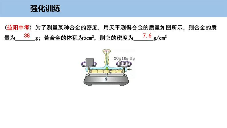 5.3 密度知识的应用-粤沪版物理八年级上册（课件+素材）08