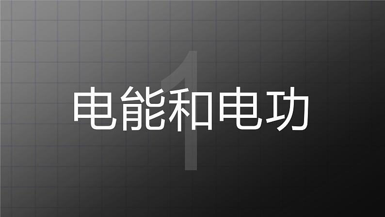 北师大九上13.1《电能和电功》课件+教案03