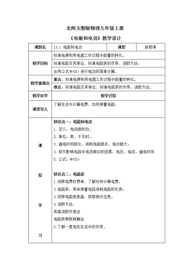 北师大九上13.1《电能和电功》课件+教案01