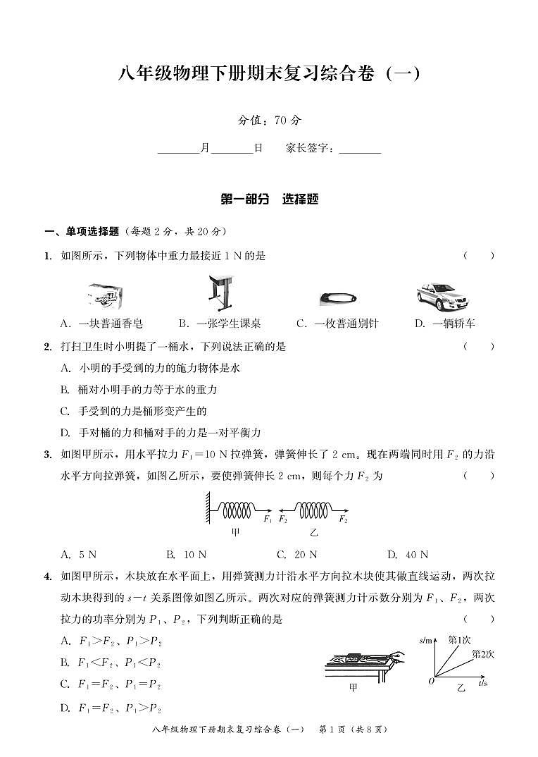 2022年人教版物理八年级下册期末复习模拟试卷1第1页