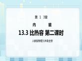 13.3 比热容 第二课时 同步精品课件（含素材）+教案+练习（含解析）