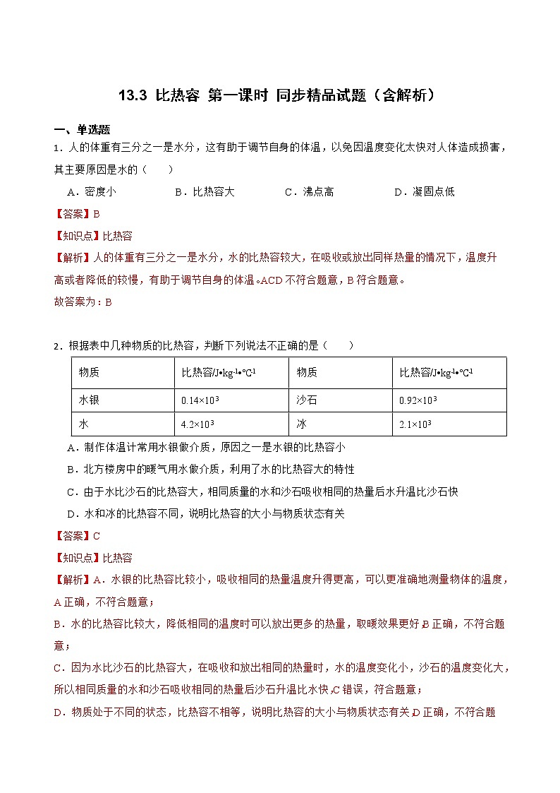 13.3 比热容 第一课时 同步精品课件（含素材）+教案+练习（含解析）01