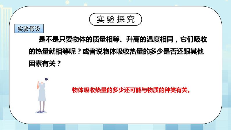 13.3 比热容 第一课时 同步精品课件（含素材）+教案+练习（含解析）06