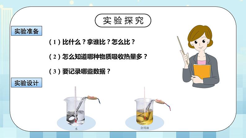13.3 比热容 第一课时 同步精品课件（含素材）+教案+练习（含解析）07