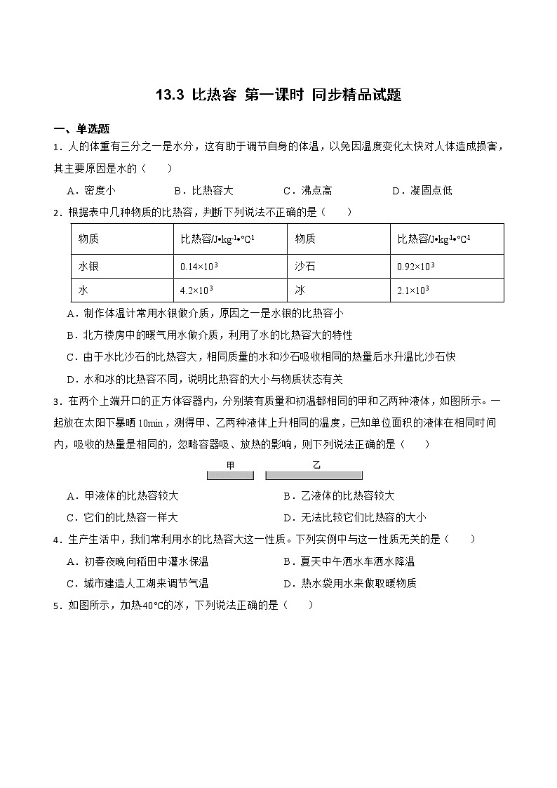 13.3 比热容 第一课时 同步精品课件（含素材）+教案+练习（含解析）01