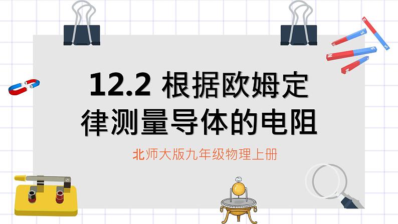 北师大九上12.2《根据欧姆定律测量导体的电阻》课件+教案01