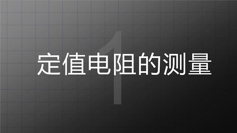 北师大九上12.2《根据欧姆定律测量导体的电阻》课件+教案03