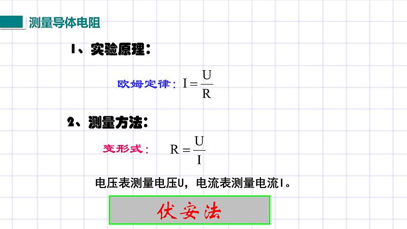 北师大九上12.2《根据欧姆定律测量导体的电阻》课件+教案06