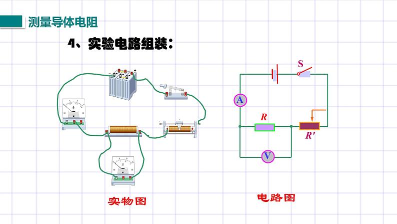 北师大九上12.2《根据欧姆定律测量导体的电阻》课件+教案08