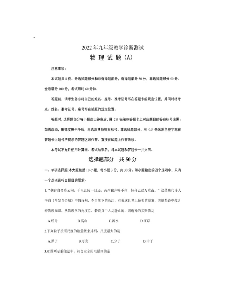 2022年山东省济南市天桥区教学诊断测试物理试题（A）第1页