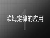 北师大九上12.4《欧姆定律的应用》课件+教案