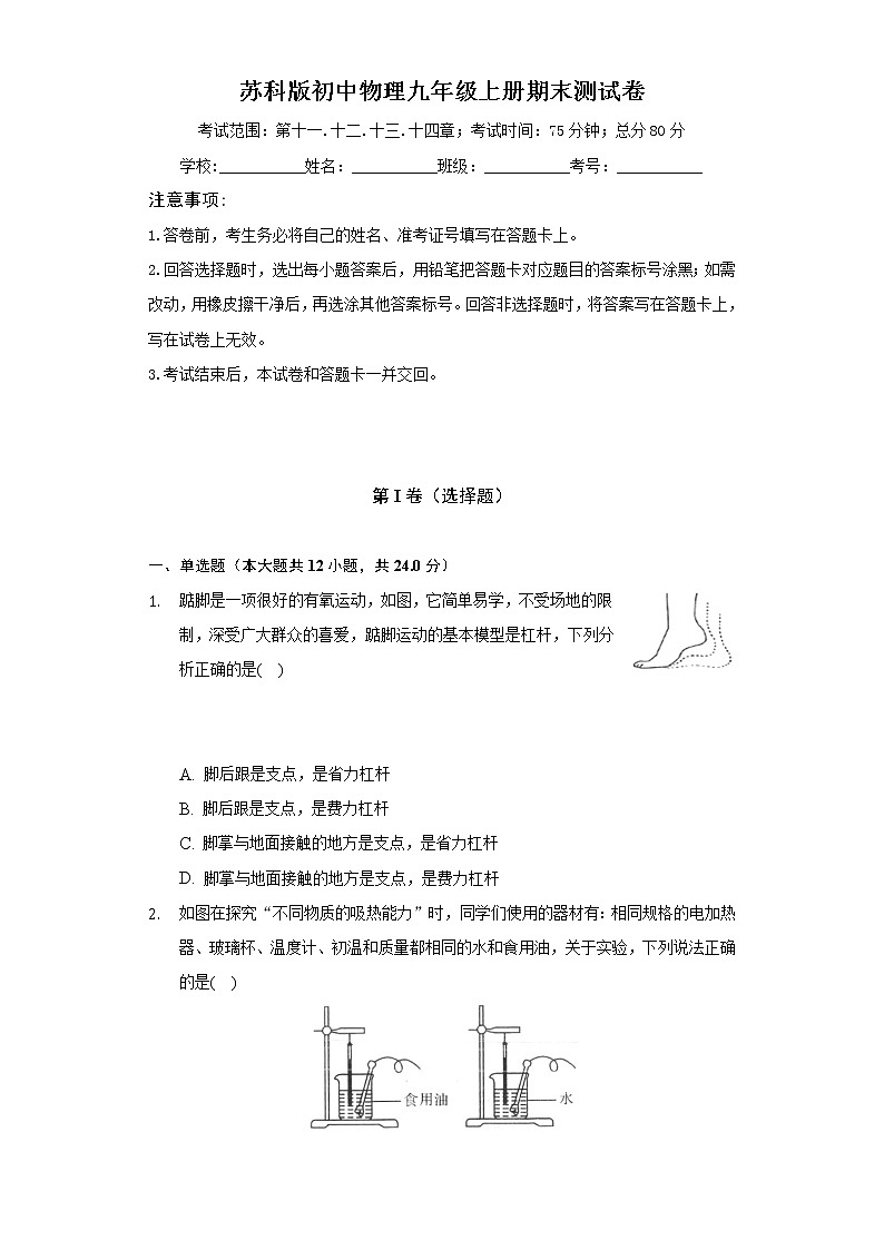 苏科版初中物理九年级上册期末测试卷（标准难度）01