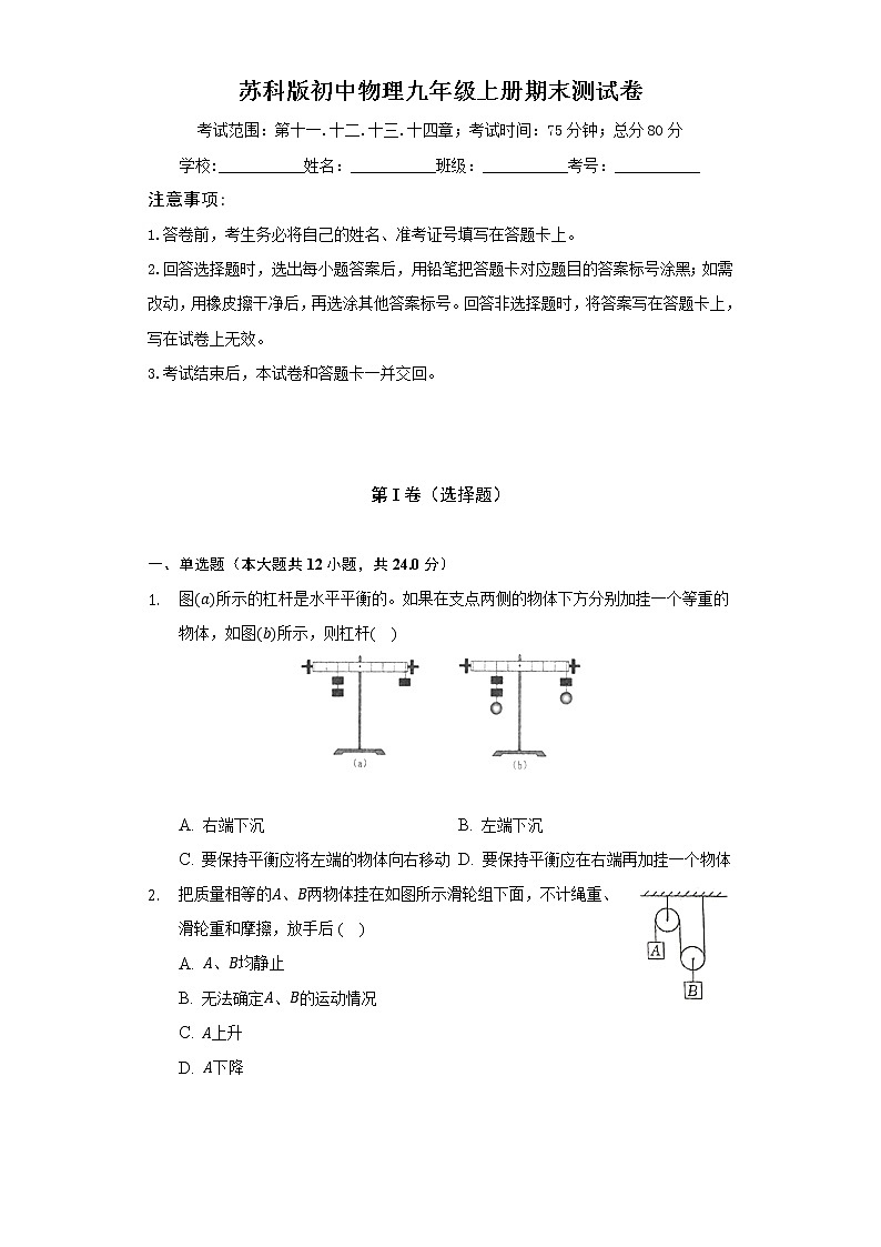 苏科版初中物理九年级上册期末测试卷（较易）（含答案解析）01