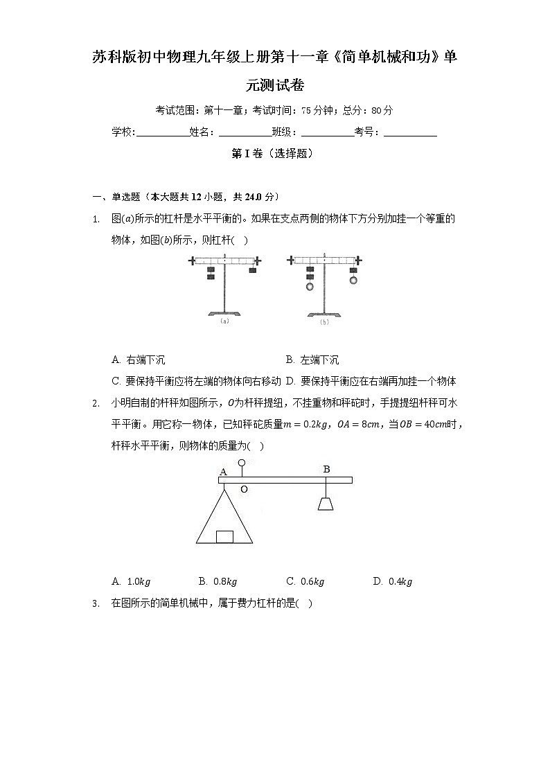 苏科版初中物理九年级上册第十一章《简单机械和功》单元测试卷（较易）（含答案解析）01