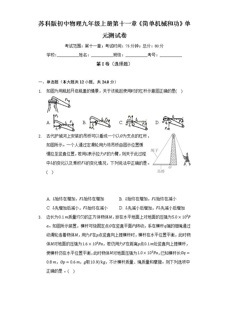 苏科版初中物理九年级上册第十一章《简单机械和功》单元测试卷（困难）（含答案解析）01