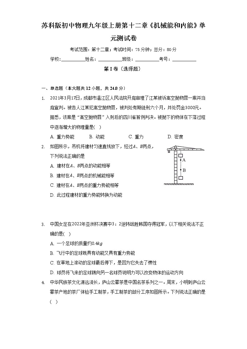 苏科版初中物理九年级上册第十二章《机械能和内能》单元测试卷（较易）（含答案解析）01
