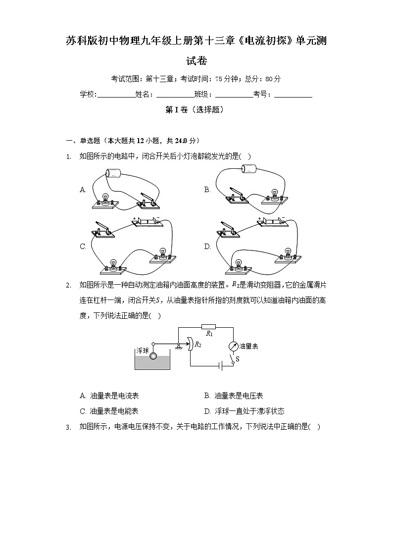 苏科版初中物理九年级上册第十三章《电流初探》单元测试卷（标准难度）（含答案解析）01