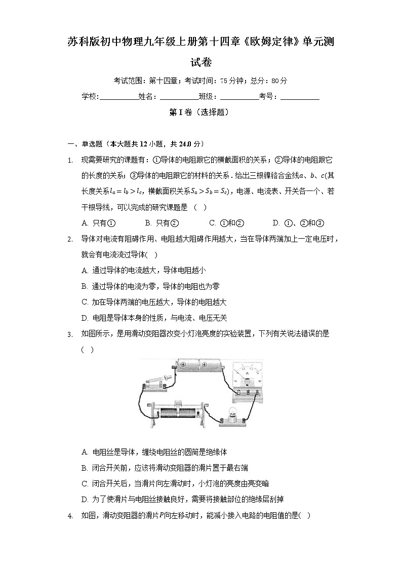 苏科版初中物理九年级上册第十四章《欧姆定律》单元测试卷（较易）（含答案解析）01