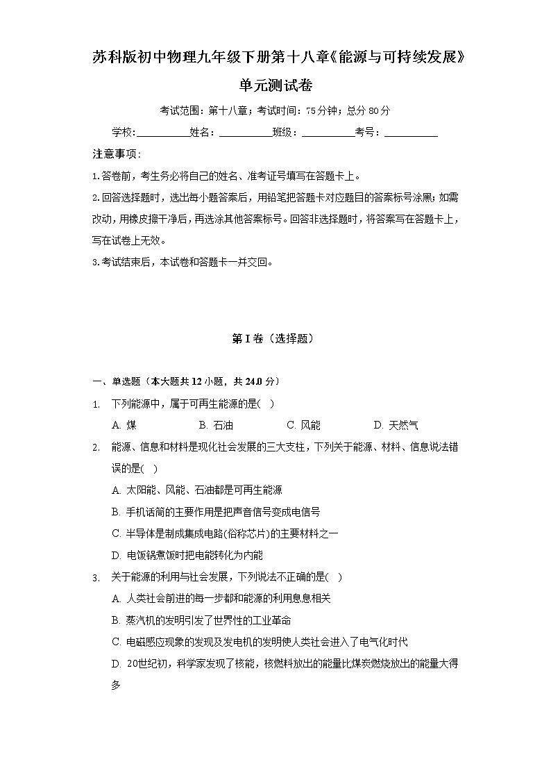 苏科版初中物理九年级下册第十八章《能源与可持续发展》单元测试卷（较易）（含答案解析）01