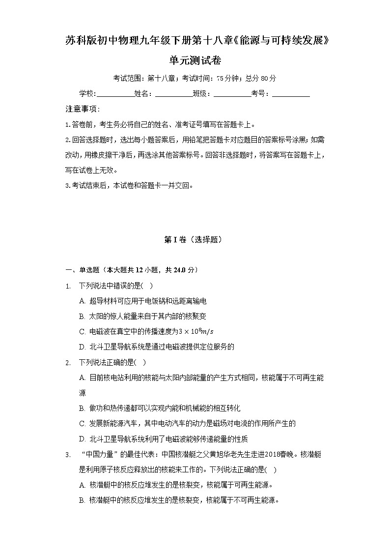 苏科版初中物理九年级下册第十八章《能源与可持续发展》单元测试卷（困难）（含答案解析）01
