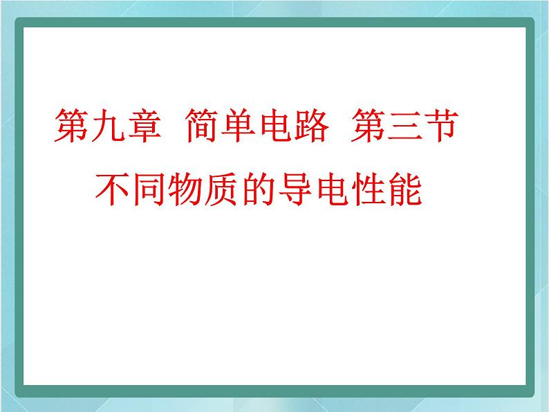 北师大版九年级物理全第九章简单电路不同物质的导电性能教学课件第4页