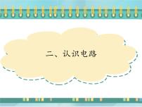 2021学年第九章 简单电路二、认识电路说课课件ppt