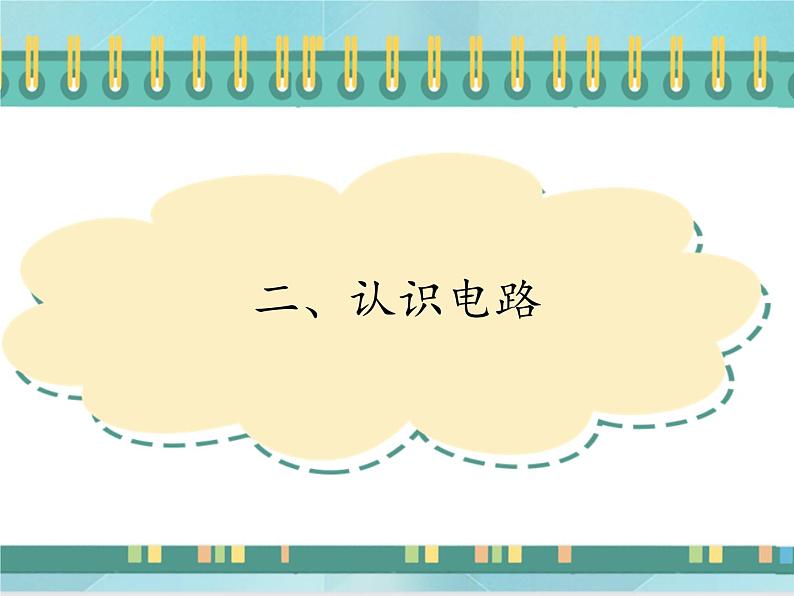 京改版九年级全册物理课件9.2认识电路01