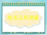 京改版九年级全册 物理 课件 9.4电流及其测量（13张PPT）