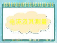 北京课改版九年级全册四、电流及其测量备课ppt课件