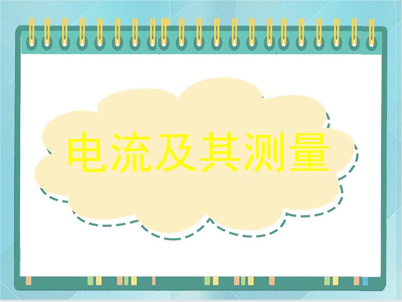 京改版九年级全册 物理 课件 9.4电流及其测量（13张PPT）01