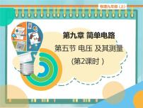 北京课改版九年级全册五、电压及其测量图文课件ppt