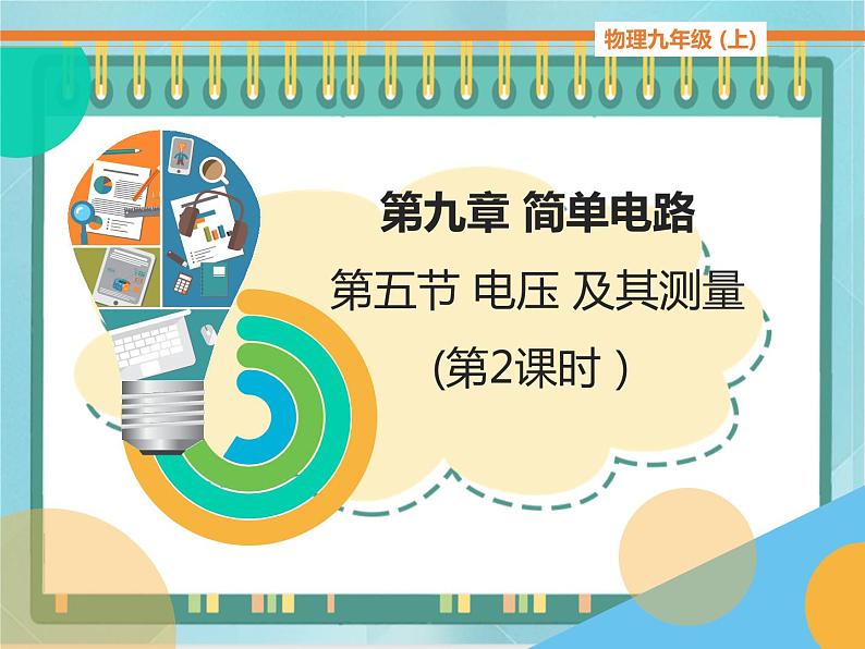 京改版九年级全册 物理 课件 9.5电压及其测量 （17张PPT）01