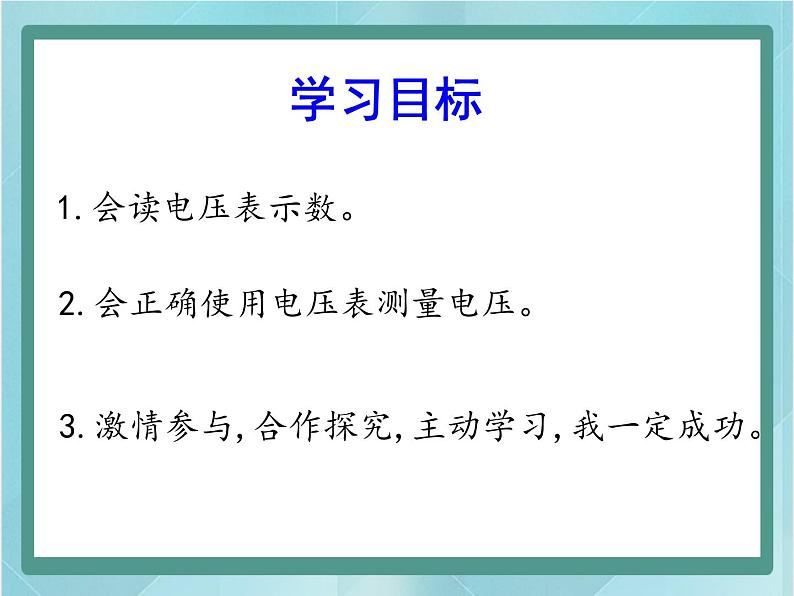 京改版九年级全册 物理 课件 9.5电压及其测量 （17张PPT）03