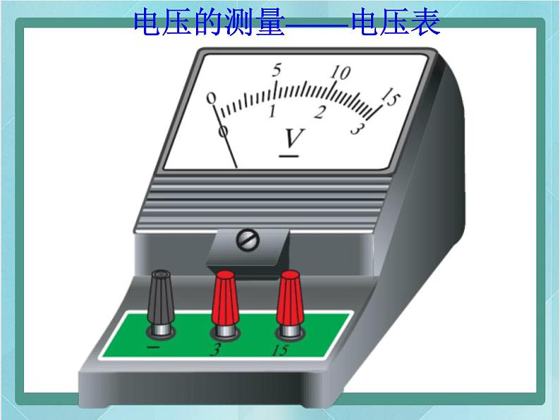 京改版九年级全册 物理 课件 9.5电压及其测量 （17张PPT）04