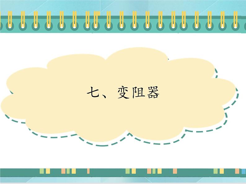 京改版九年级全册物理课件9.7变阻器101