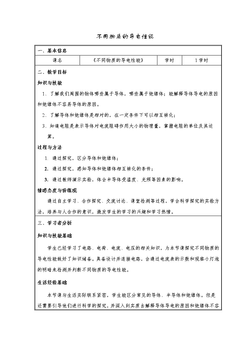 京改版九年级全册 物理 9.3 不同物质的导电性能 教案01