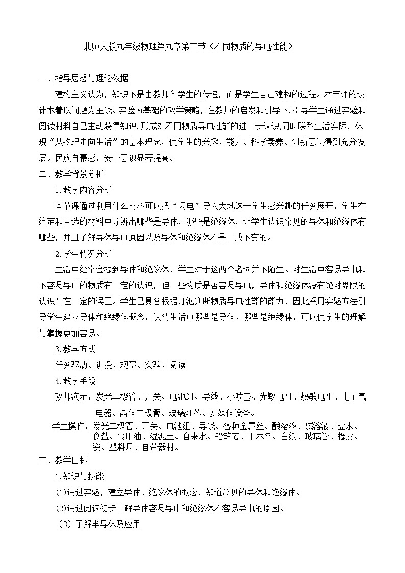 京改版九年级全册 物理 不同物质的导电性能的教学设计第1页