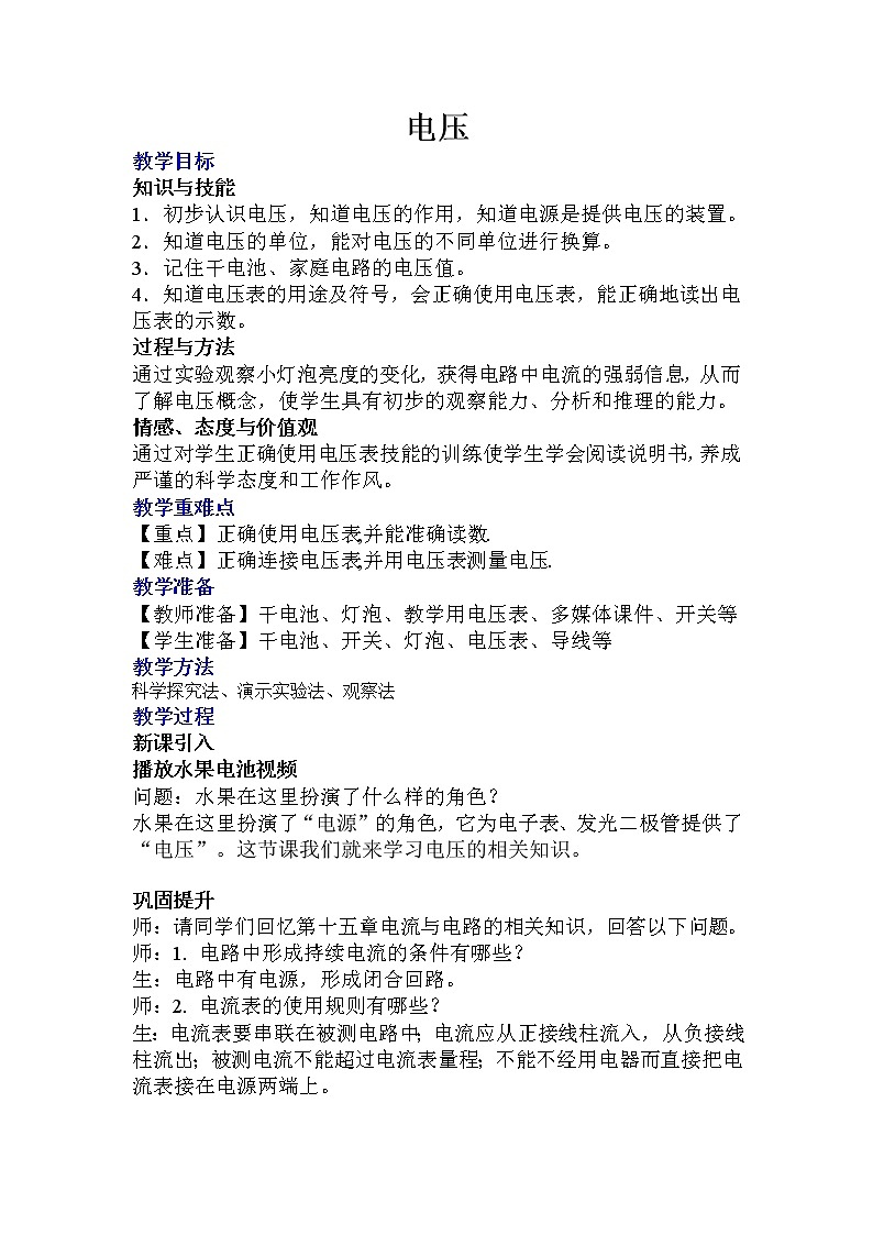 京改版九年级全册物理教案9.5电压及其测量01