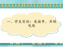 北京课改版九年级全册一、学生实验：连接串、并联电路多媒体教学ppt课件