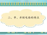 初中物理北京课改版九年级全册二、串、并联电路的特点图片课件ppt