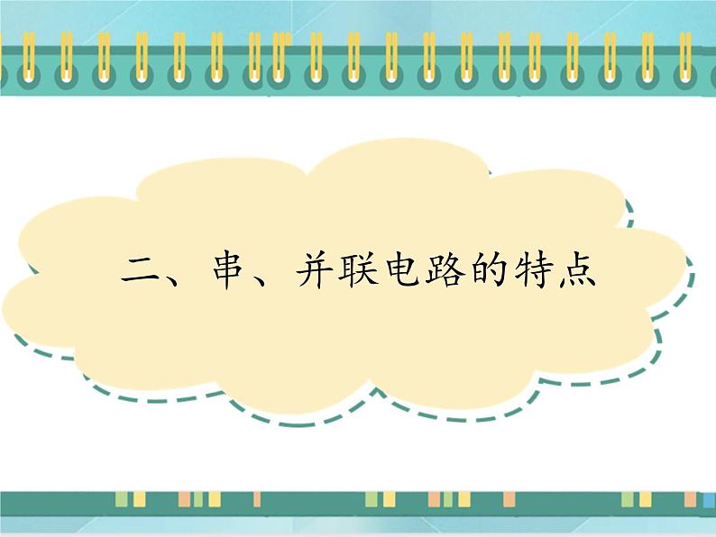 京改版九年级全册 物理 课件 10.2串、并联电路的特点（13张）01