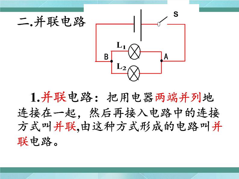 京改版九年级全册 物理 课件 10.2串、并联电路的特点（13张）05